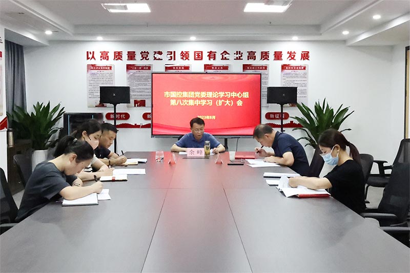 市國控集團召開黨委理論學(xué)習(xí)中心組第八次集中學(xué)習(xí)(擴大)會