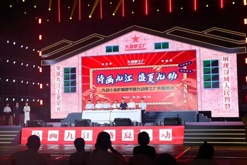 詩(shī)畫九江 盛夏九動(dòng)！九動(dòng)小龍蝦旅游節(jié)暨九動(dòng)夢(mèng)工廠開園活動(dòng)開園儀式舉行