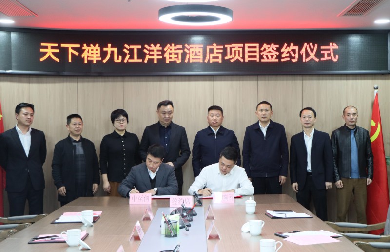 市國控集團(tuán)與中至信集團(tuán)簽署合作協(xié)議，天下禪酒店落戶洋街