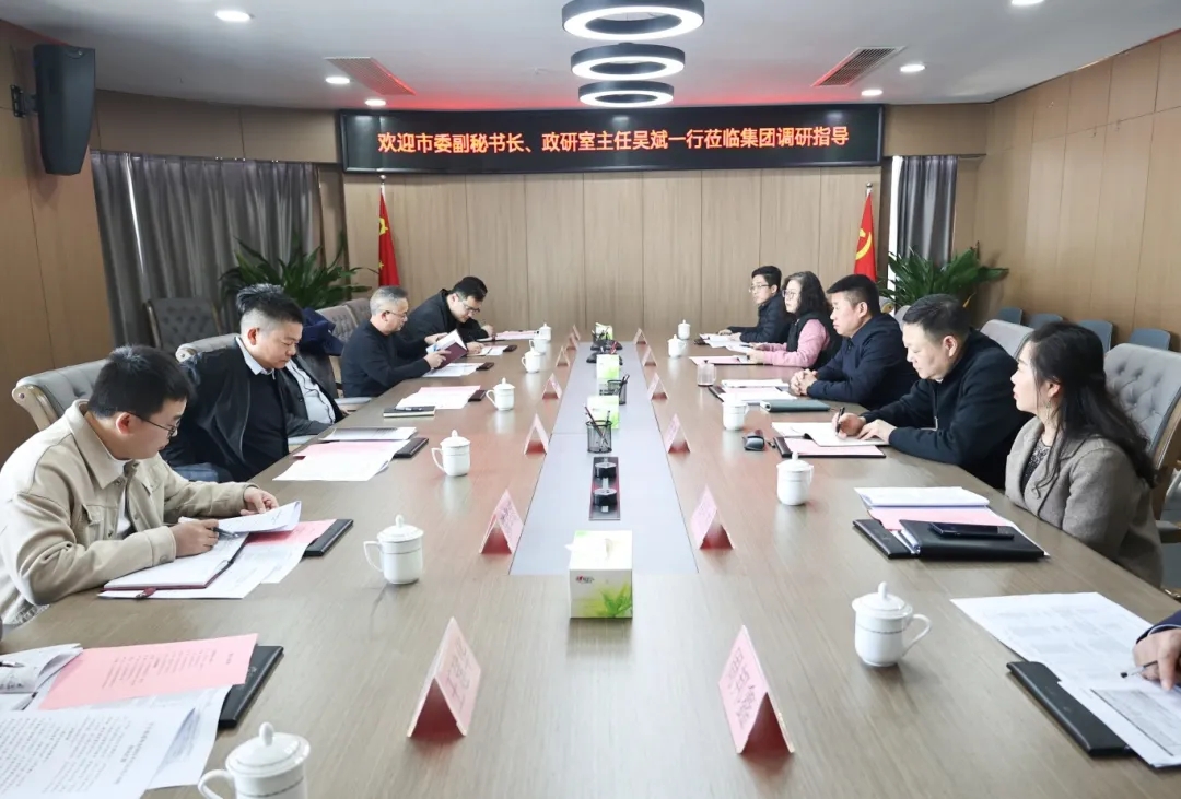 【把脈問診開良方 凝聚合力助發(fā)展】市委副秘書長、政研室主任吳斌一行到市國控集團開展專題調(diào)研