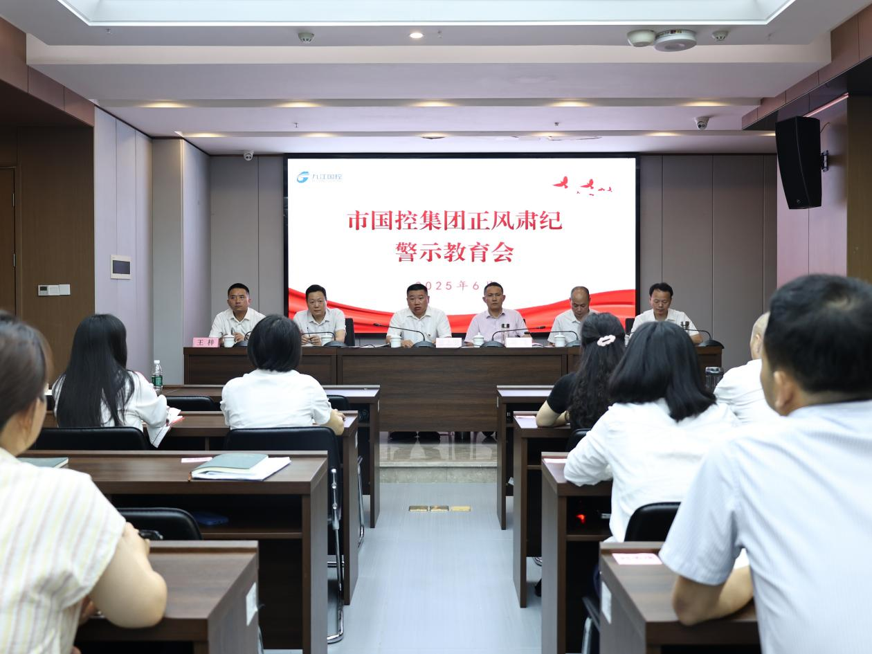 市國控集團召開正風(fēng)肅紀(jì)警示教育會