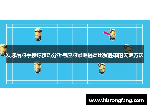 发球后对手接球技巧分析与应对策略提高比赛胜率的关键方法