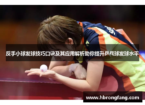 反手小球发球技巧口诀及其应用解析助你提升乒乓球发球水平