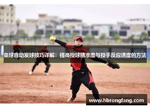 垒球自动发球技巧详解：提高投球精准度与投手反应速度的方法