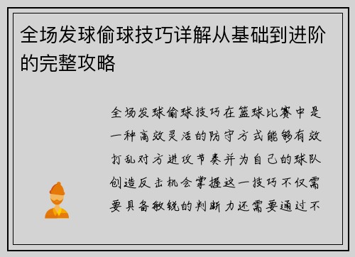 全场发球偷球技巧详解从基础到进阶的完整攻略