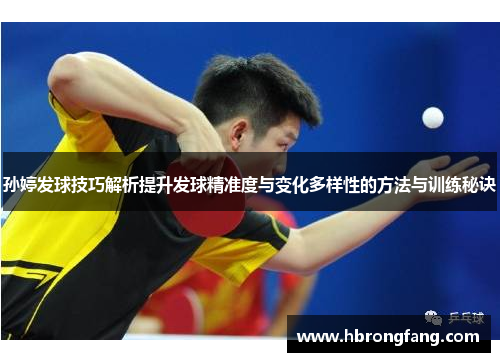 孙婷发球技巧解析提升发球精准度与变化多样性的方法与训练秘诀