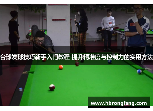 台球发球技巧新手入门教程 提升精准度与控制力的实用方法