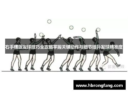 右手横版发球技巧全攻略掌握关键动作与细节提升发球精准度