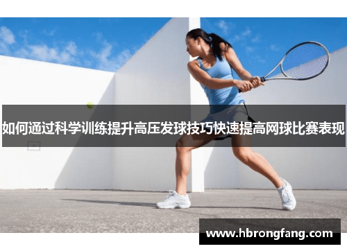 如何通过科学训练提升高压发球技巧快速提高网球比赛表现
