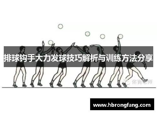 排球钩手大力发球技巧解析与训练方法分享