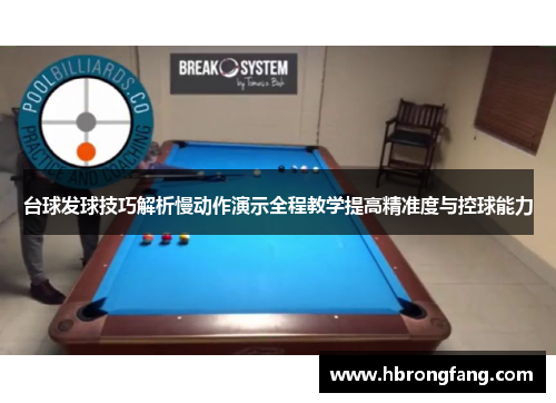 台球发球技巧解析慢动作演示全程教学提高精准度与控球能力