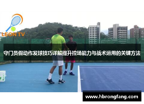 守门员假动作发球技巧详解提升控场能力与战术运用的关键方法