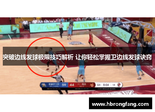 突破边线发球极限技巧解析 让你轻松掌握卫边线发球诀窍