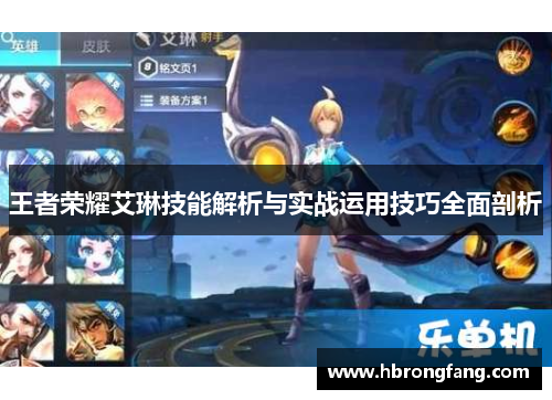 王者荣耀艾琳技能解析与实战运用技巧全面剖析