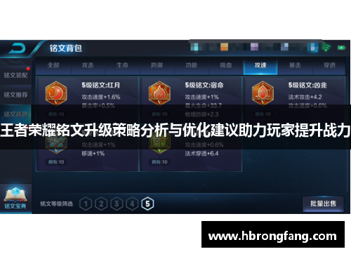 王者荣耀铭文升级策略分析与优化建议助力玩家提升战力