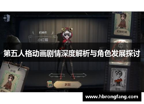 第五人格动画剧情深度解析与角色发展探讨