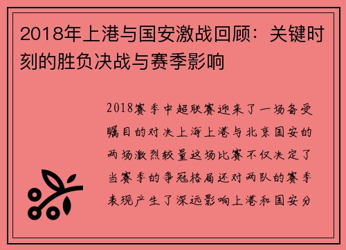 2018年上港与国安激战回顾：关键时刻的胜负决战与赛季影响
