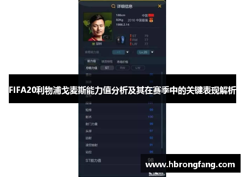 FIFA20利物浦戈麦斯能力值分析及其在赛季中的关键表现解析