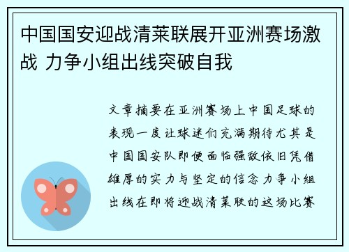 中国国安迎战清莱联展开亚洲赛场激战 力争小组出线突破自我