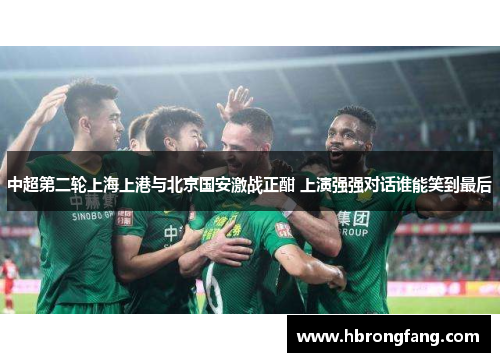中超第二轮上海上港与北京国安激战正酣 上演强强对话谁能笑到最后