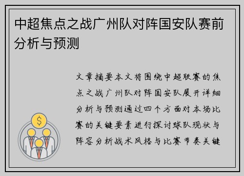 中超焦点之战广州队对阵国安队赛前分析与预测