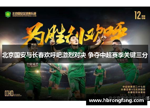 北京国安与长春欢呼吧激烈对决 争夺中超赛季关键三分