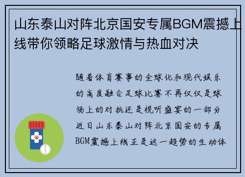 山东泰山对阵北京国安专属BGM震撼上线带你领略足球激情与热血对决