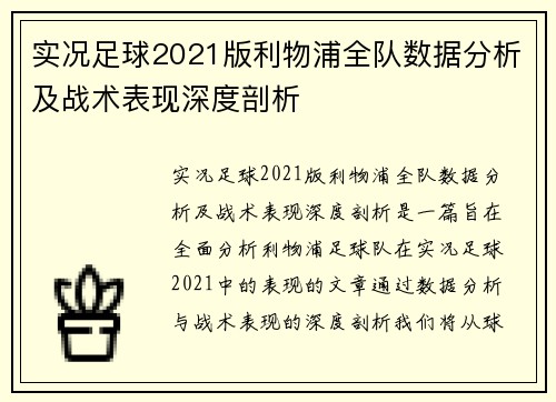实况足球2021版利物浦全队数据分析及战术表现深度剖析