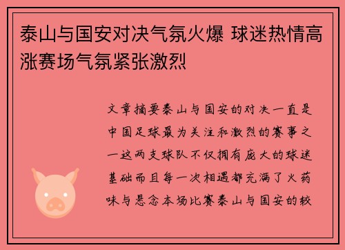 泰山与国安对决气氛火爆 球迷热情高涨赛场气氛紧张激烈